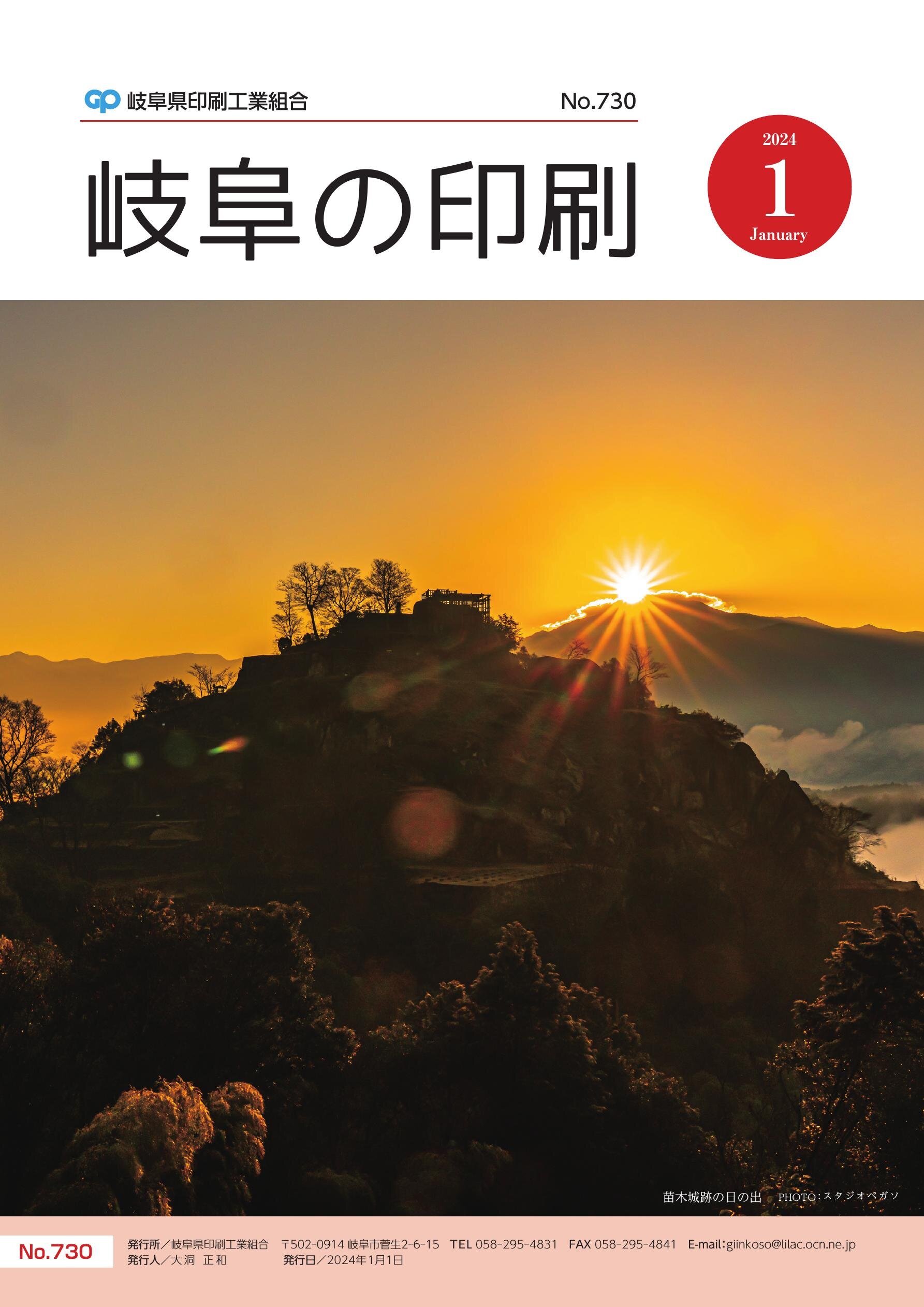 岐阜の印刷2024年1月号