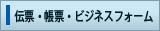 伝票・帳票・ビジネスフォーム