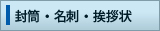 封筒・名刺・挨拶状